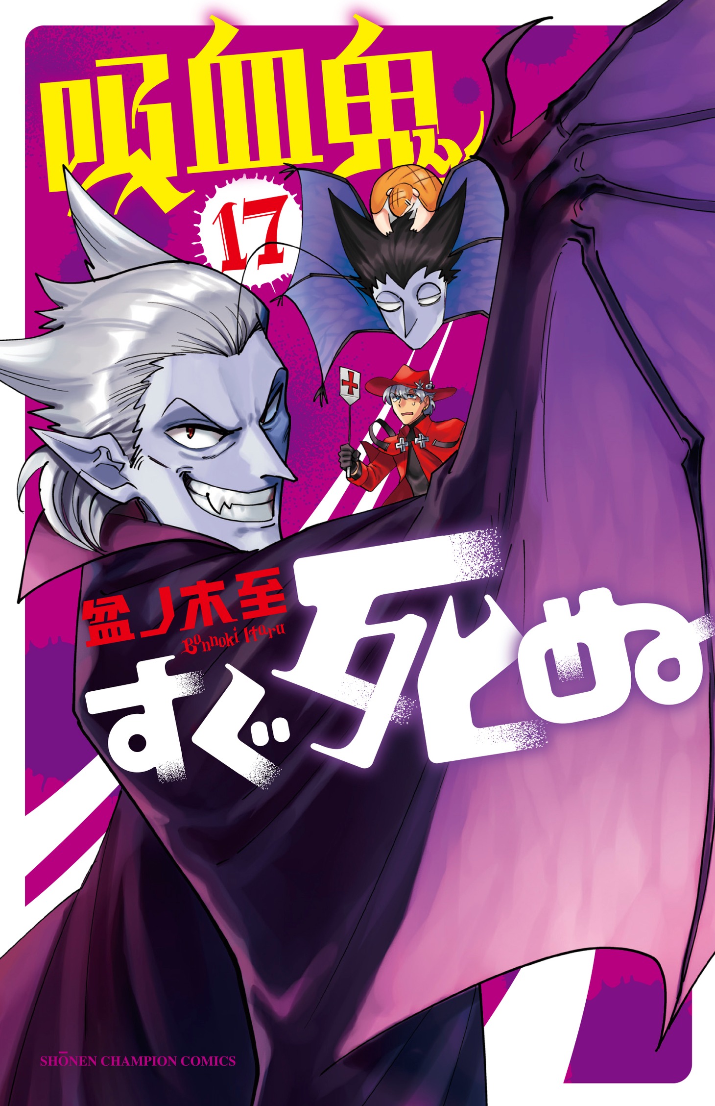 「吸血鬼すぐ死ぬ」17巻 (c)盆ノ木至（秋田書店）2015