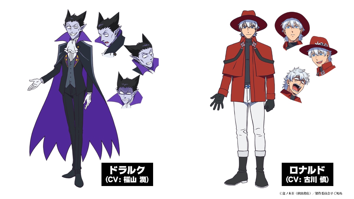 ドラルクとロナルドのキャラクター設定イラスト。(c)盆ノ木至（秋田書店）／製作委員会すぐ死ぬ