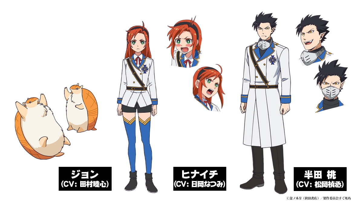 ジョン、ヒナイチ、半田桃のキャラクター設定イラスト。(c)盆ノ木至（秋田書店）／製作委員会すぐ死ぬ