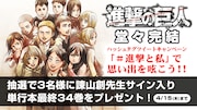 「進撃の巨人」完結記念プレゼントバナー。