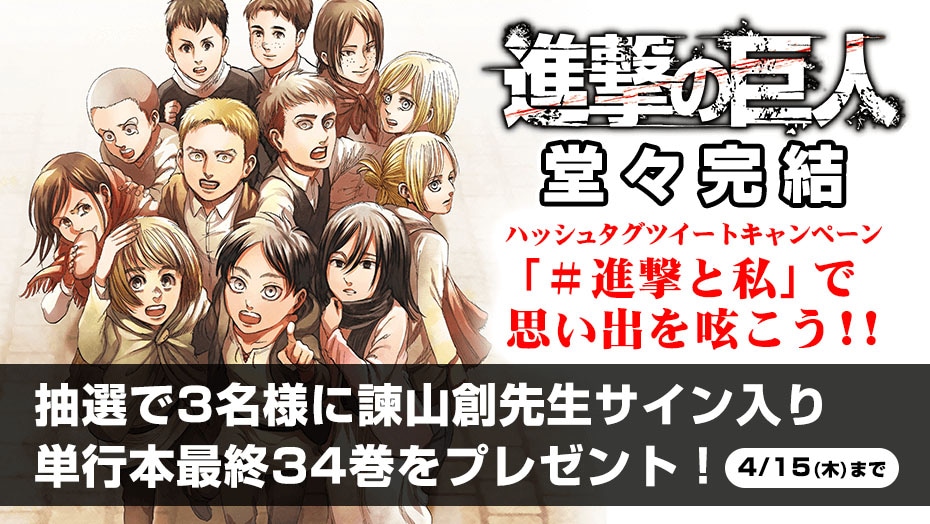 「進撃の巨人」完結記念プレゼントバナー。