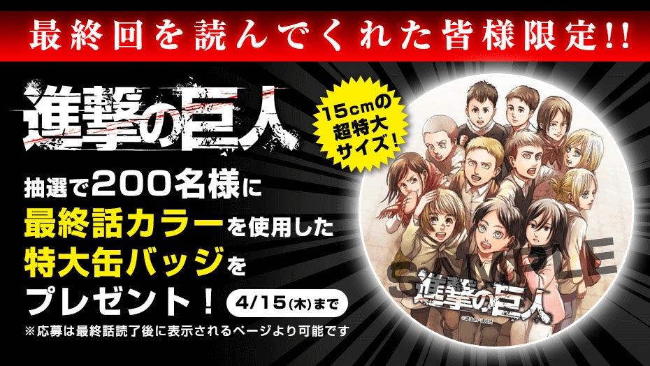 「進撃の巨人」完結記念プレゼントバナー。