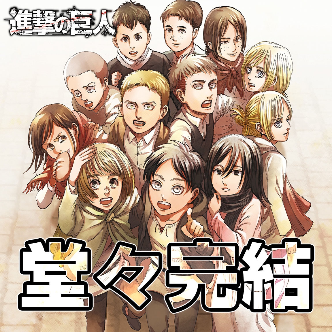 「進撃の巨人」イラスト