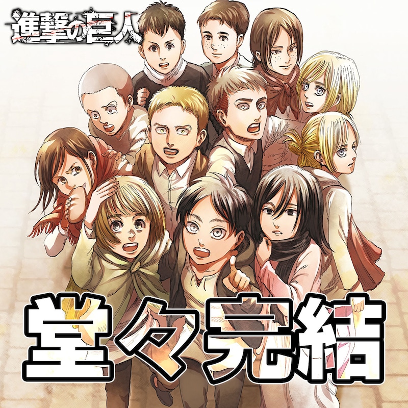 「進撃の巨人」イラスト