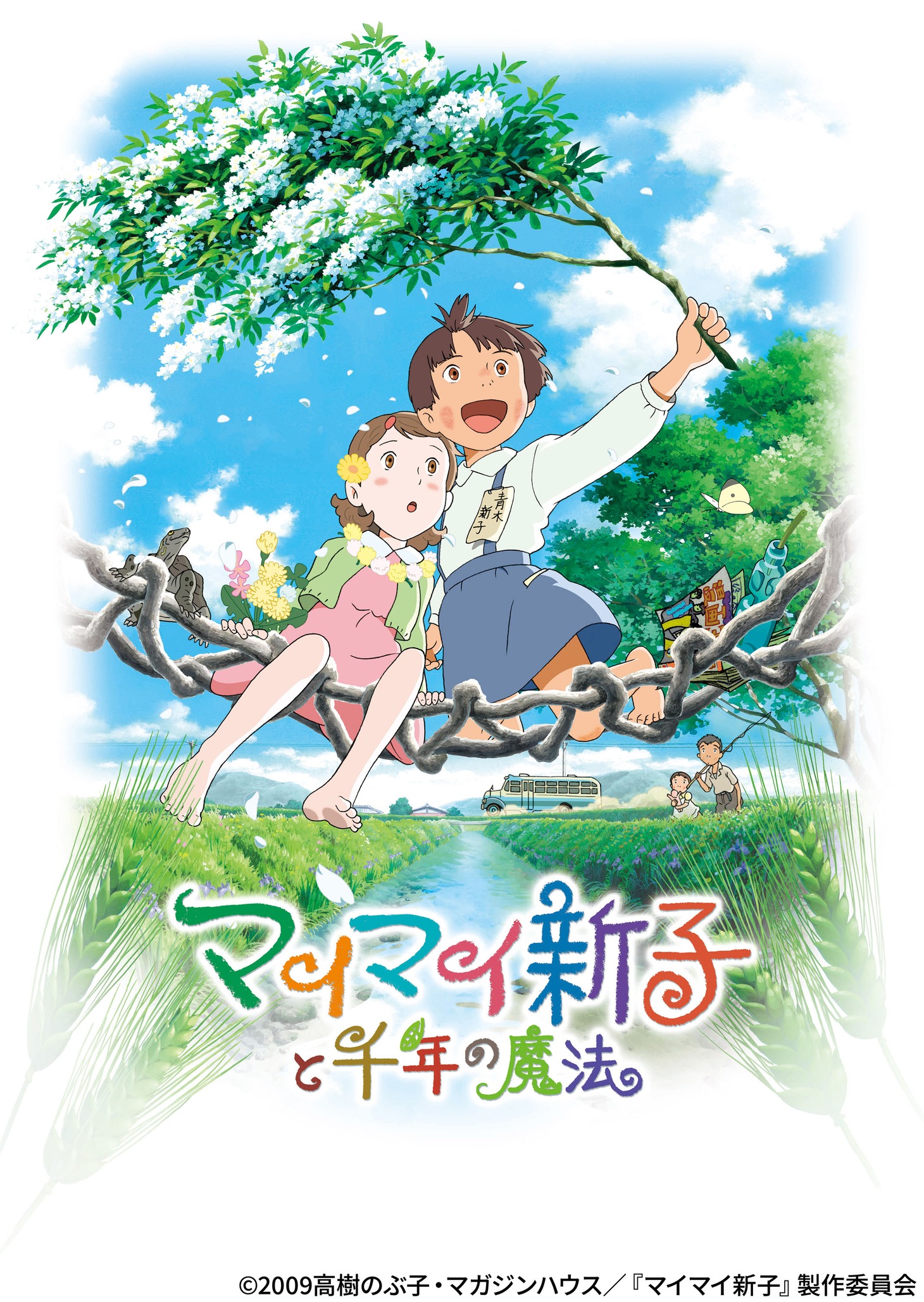 「マイマイ新子と千年の魔法」(c)2009高樹のぶ子・マガジンハウス／『マイマイ新子』製作委員会