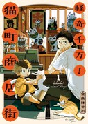 東京下町の商店街で青年＆化け猫コンビが奔走する「怪奇千万！猫町商店街」1巻