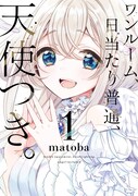「ベルまま。」matobaが描く男子高校生と天使の同居ラブコメ1巻、PVも公開