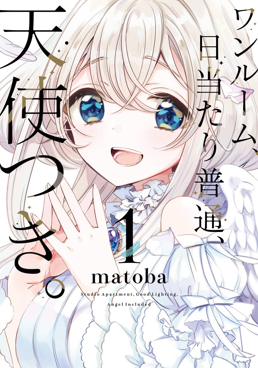 「ワンルーム、日当たり普通、天使つき。」1巻