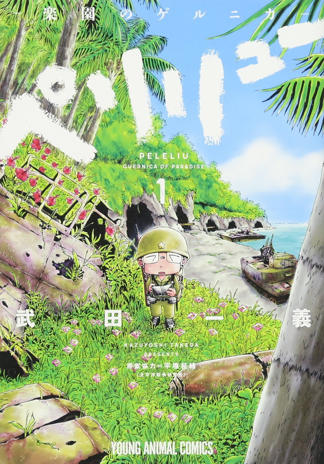 「ペリリュー -楽園のゲルニカ-」1巻