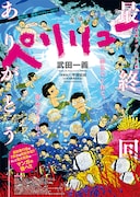 「ペリリュー」完結＆アニメ化！太平洋戦争末期、戦場を生きる若者の日常