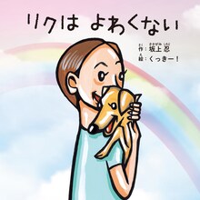 絵本「リクはよわくない」カバー (c)坂上忍/くっきー!/インプレス/MMDGP/リクはよわくない製作委員会