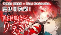「新本格魔法少女りすか」バナー