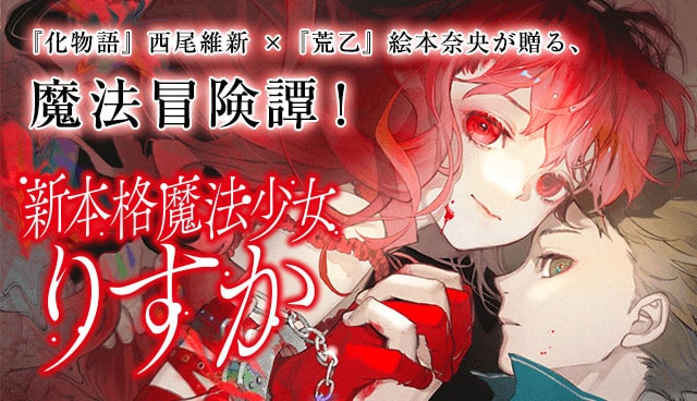「新本格魔法少女りすか」バナー