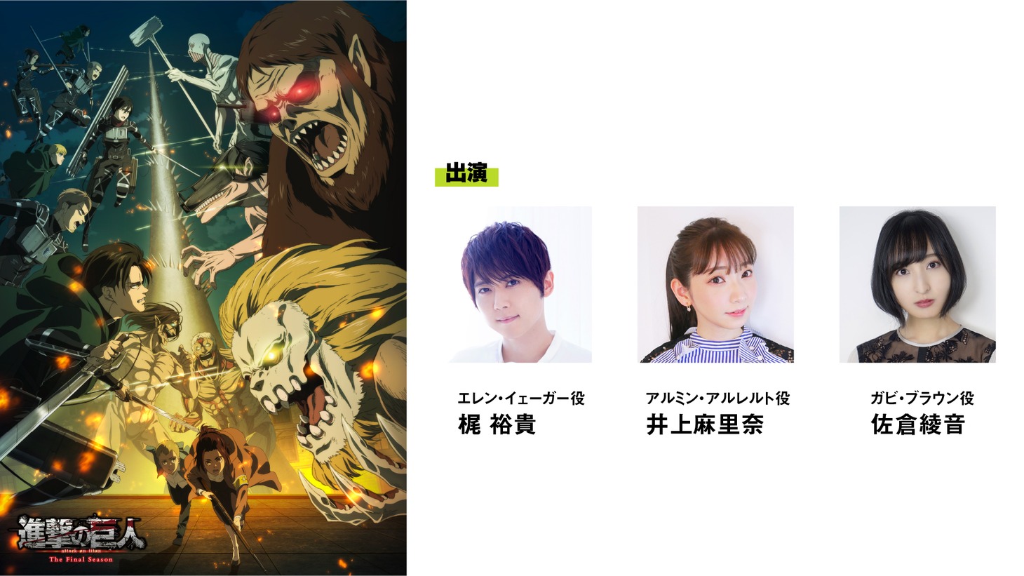 「『進撃の巨人』The Final Season」のイベント参加ゲスト。 (c)諫山創・講談社/「進撃の巨人」The Final Season製作委員会