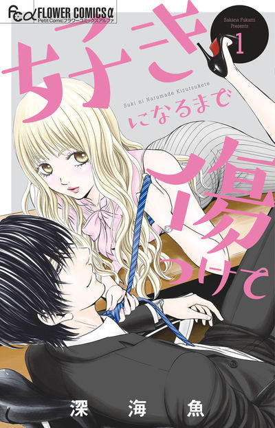 「好きになるまで傷つけて」1巻