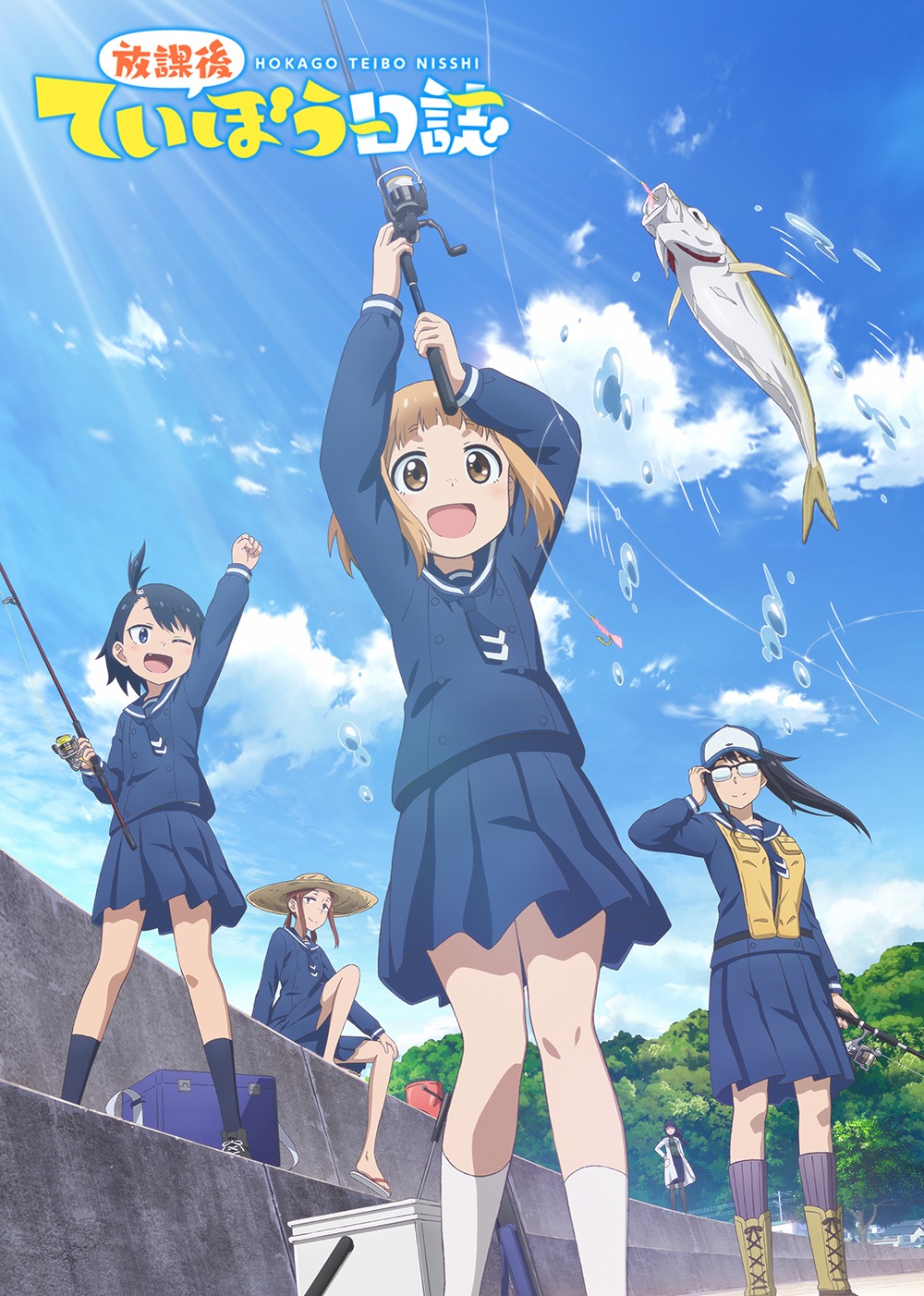 アニメ「放課後ていぼう日誌」ビジュアル