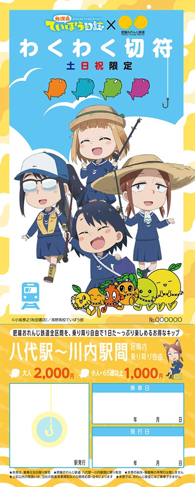 わくわく切符の券面。