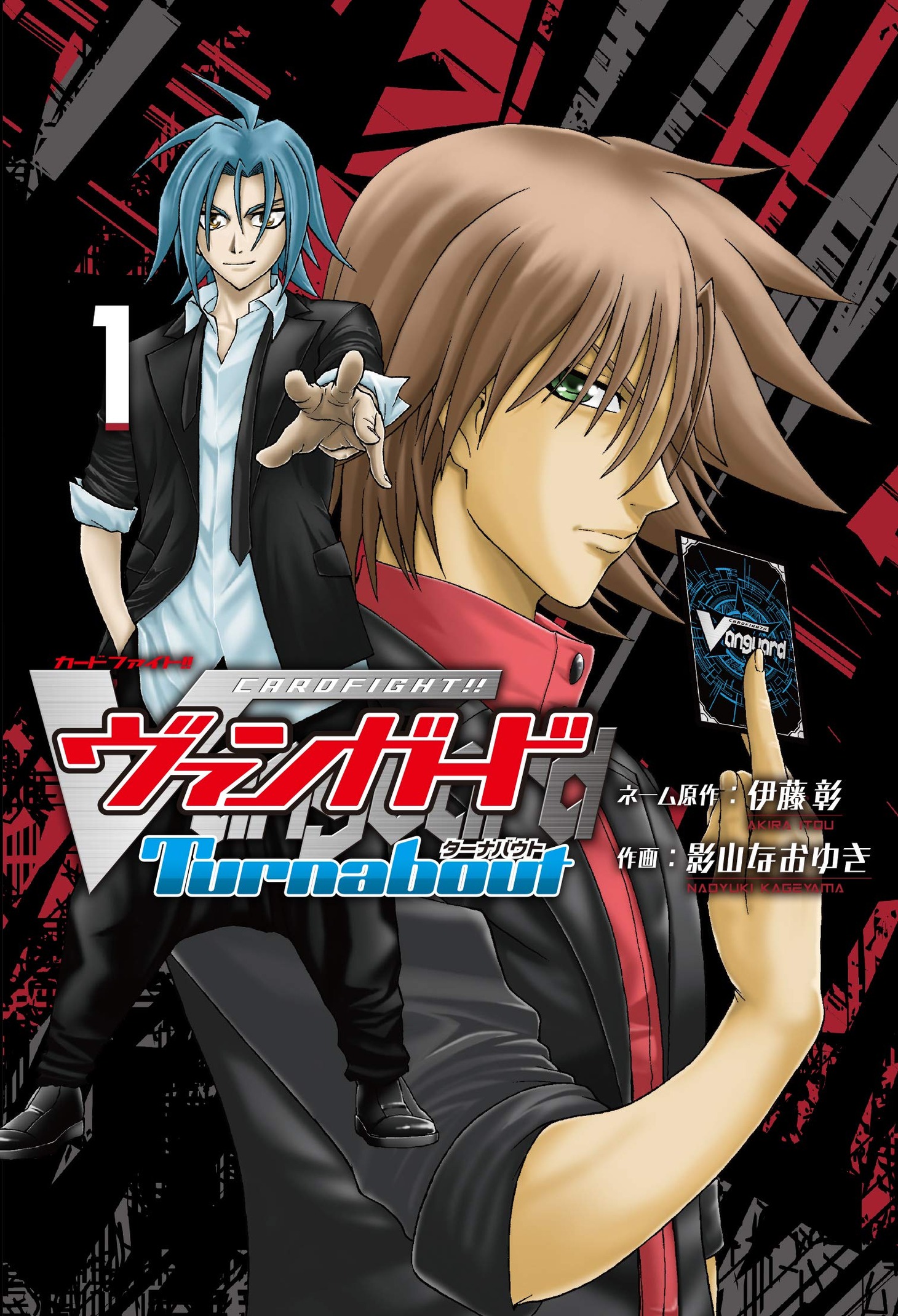 「カードファイト!! ヴァンガード ターナバウト」1巻