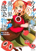 「ウイルス転生から始まる異世界感染物語」1巻