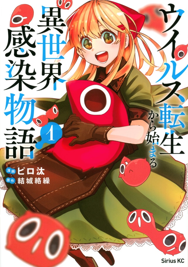 「ウイルス転生から始まる異世界感染物語」1巻