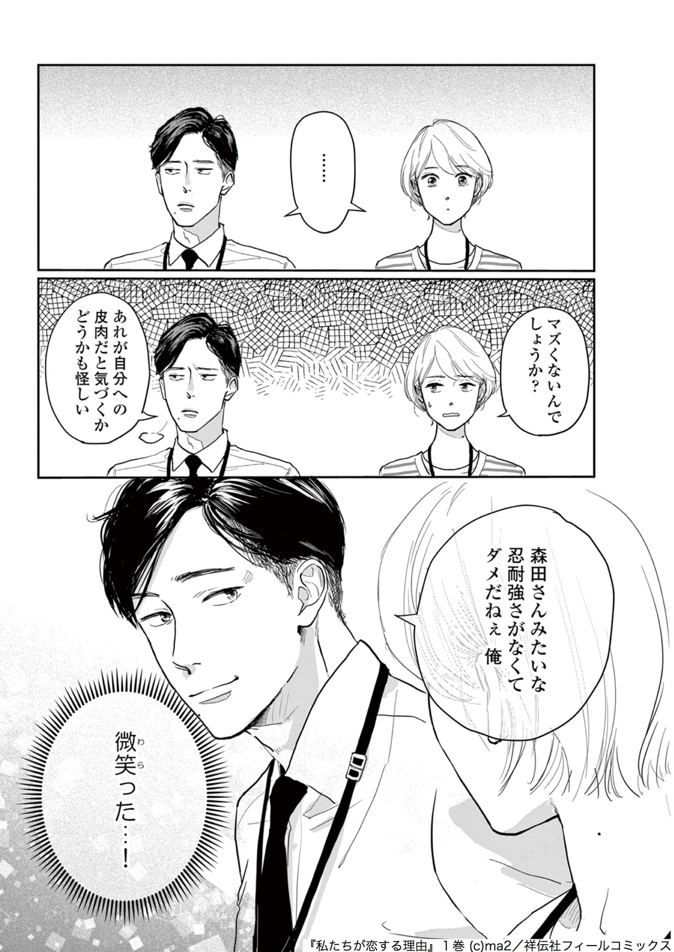 「私たちが恋する理由」1巻より。