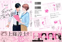 「私たちが恋する理由」1巻帯付き
