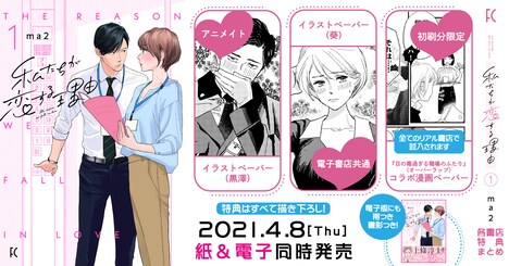 「私たちが恋する理由」特典情報告知ビジュアル