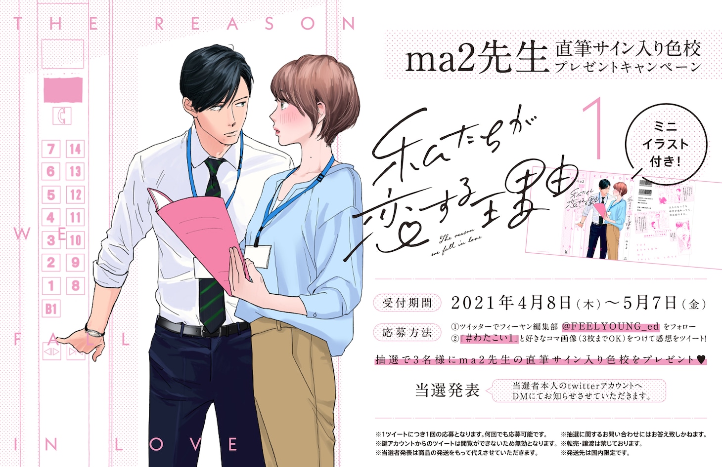 「私たちが恋する理由」キャンペーン告知ビジュアル