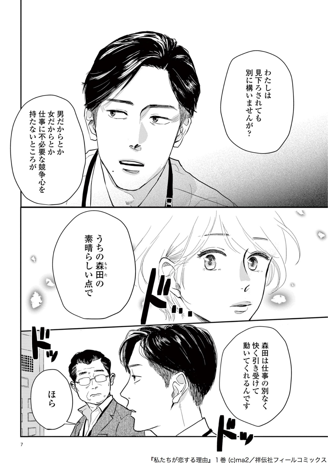 「私たちが恋する理由」1巻より。