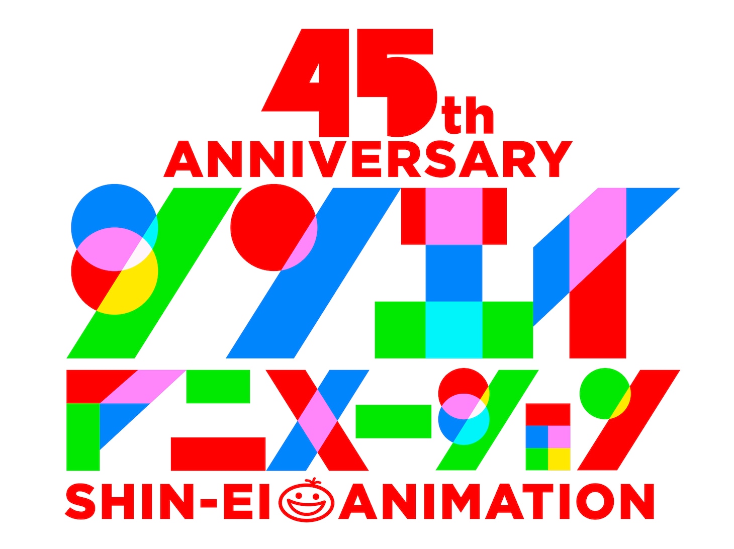 シンエイ動画の45周年記念ロゴ。