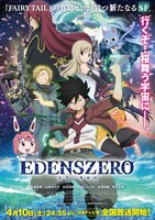 TVアニメ「EDENS ZERO」ポスター(c)真島ヒロ／講談社・NTV