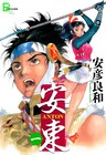 安彦良和の時代劇アクション「安東」が電子版で復刊、LINEマンガとピッコマでも配信