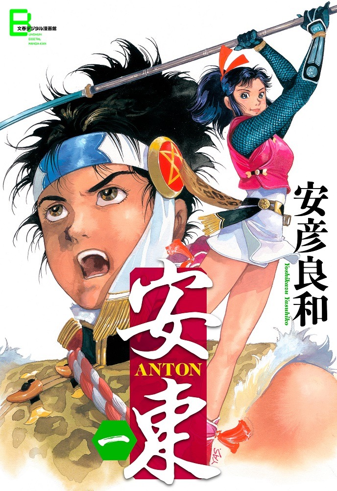 「安東 ANTON」1巻