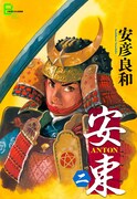 「安東 ANTON」2巻
