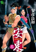「安東 ANTON」3巻