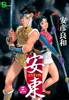 「安東 ANTON」3巻