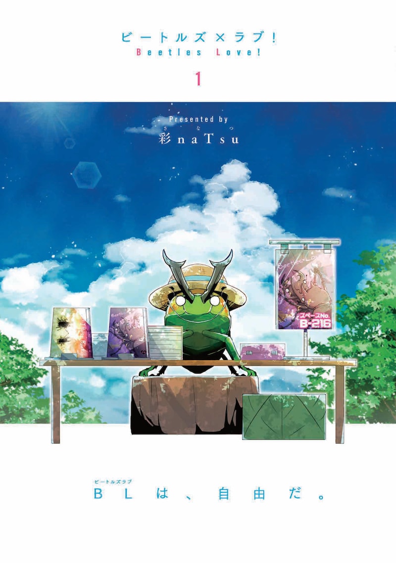 「ビートルズ×ラブ!」1巻