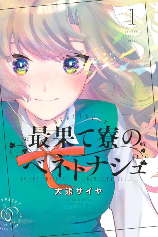 「最果て寮のベネトナシュ」1巻
