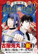 「ルナティックサーカス」1巻 帯あり