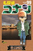 「名探偵コナン」99巻