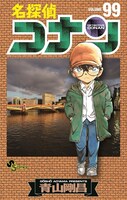 「名探偵コナン」99巻