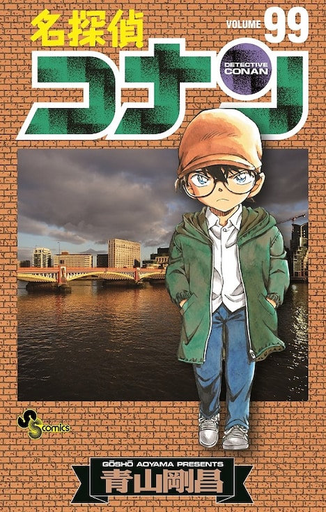 「名探偵コナン」99巻