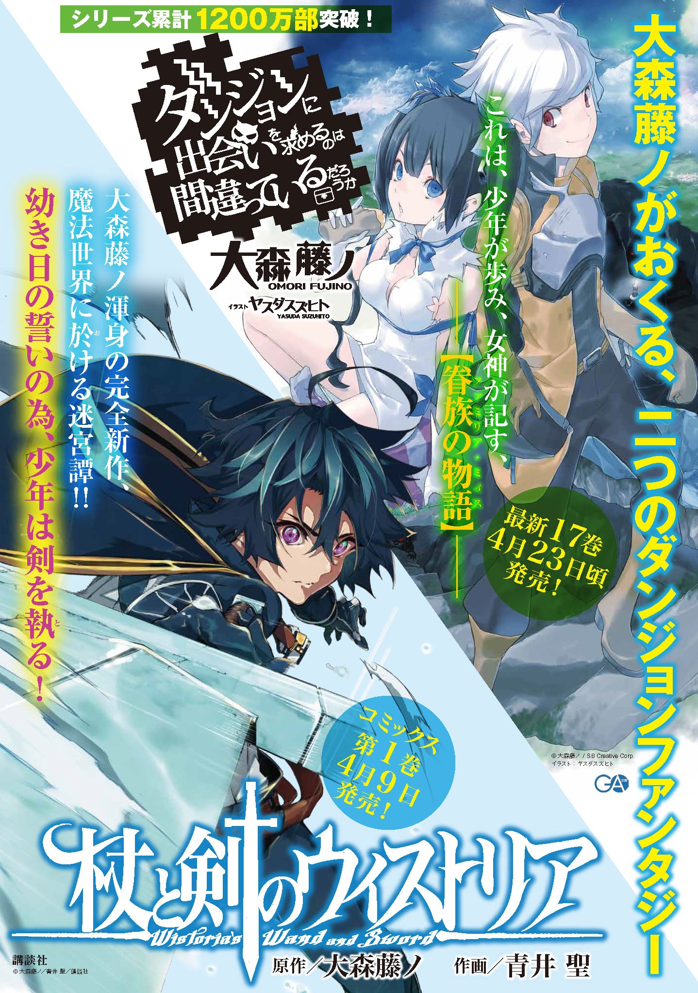 「杖と剣のウィストリア」と「ダンジョンに出会いを求めるのは間違っているだろうか」のコラボポスター。