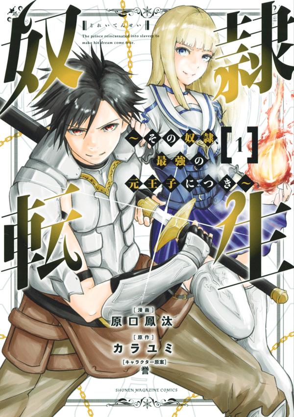 「奴隷転生 ～その奴隷、最強の元王子につき～」1巻
