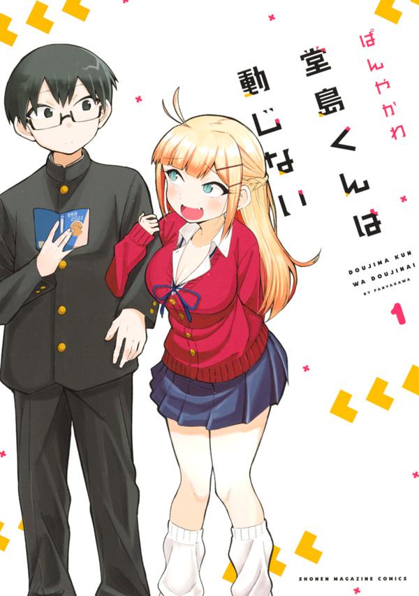 「堂島くんは動じない」1巻