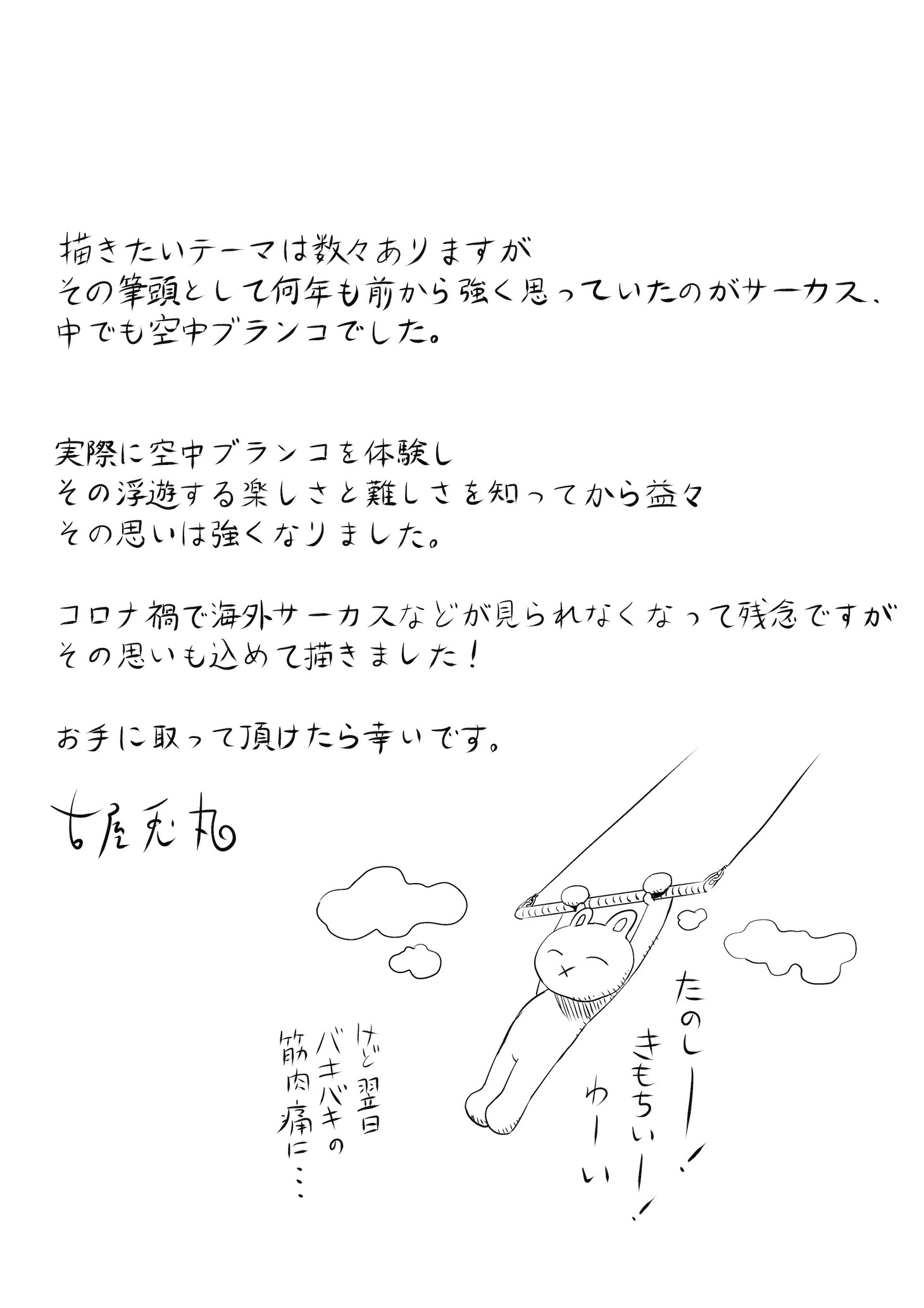 古屋兎丸の手書きコメント。