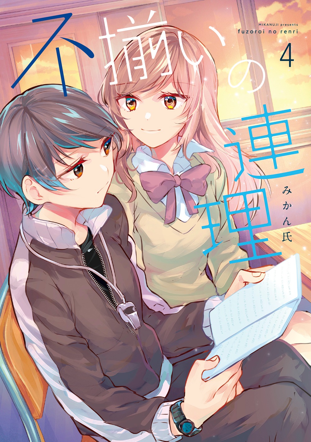 「不揃いの連理」4巻