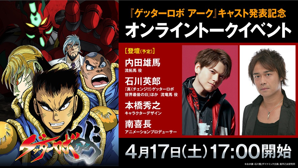 「『ゲッターロボ アーク』キャスト発表記念オンライントークイベント」バナー