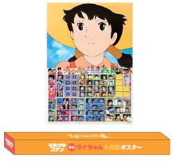 「箱入りラナちゃん大元気ポスター」