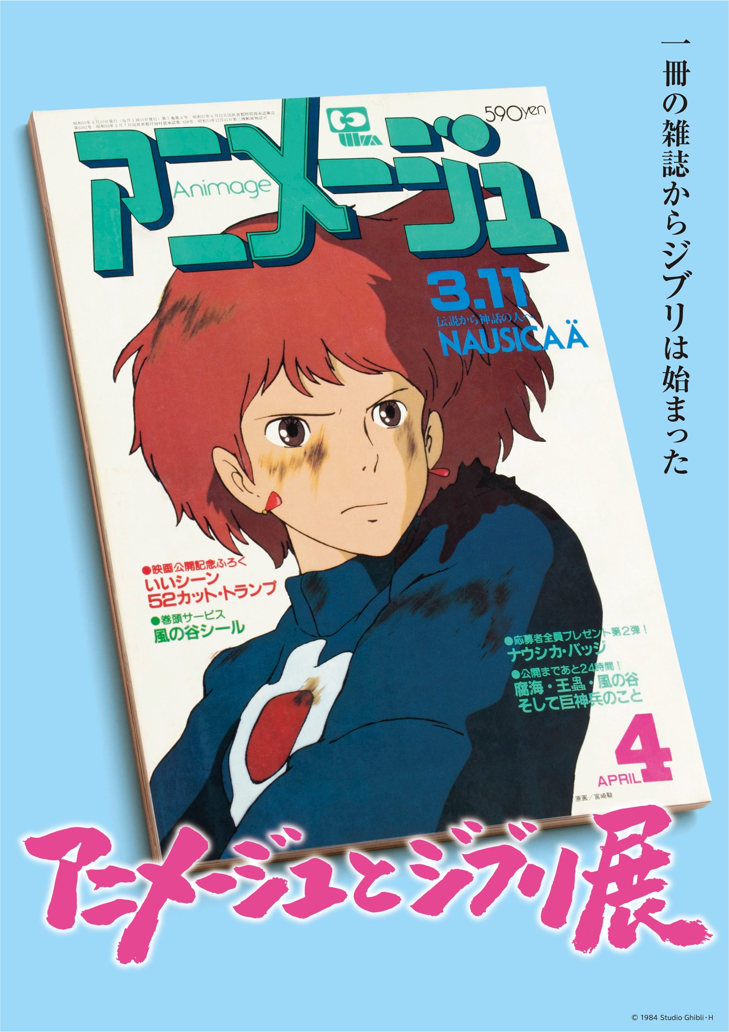 「『アニメージュとジブリ展』一冊の雑誌からジブリは始まった」ビジュアル (c)1984 Studio Ghibli・H